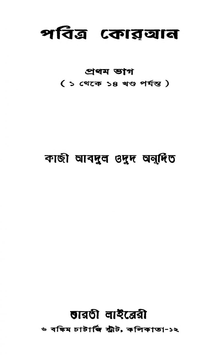 Pabitra Quran [Pt. 1] [Vol. 1-14]  by Kazi Abdul Wadud - কাজী আবদুল ওদুদ