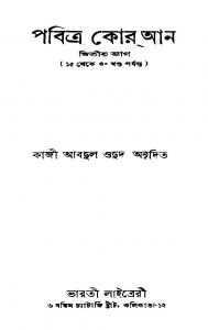 Pabitra Quran [Pt. 2] [Vol. 15-30] by Kazi Abdul Wadud - কাজী আবদুল ওদুদ