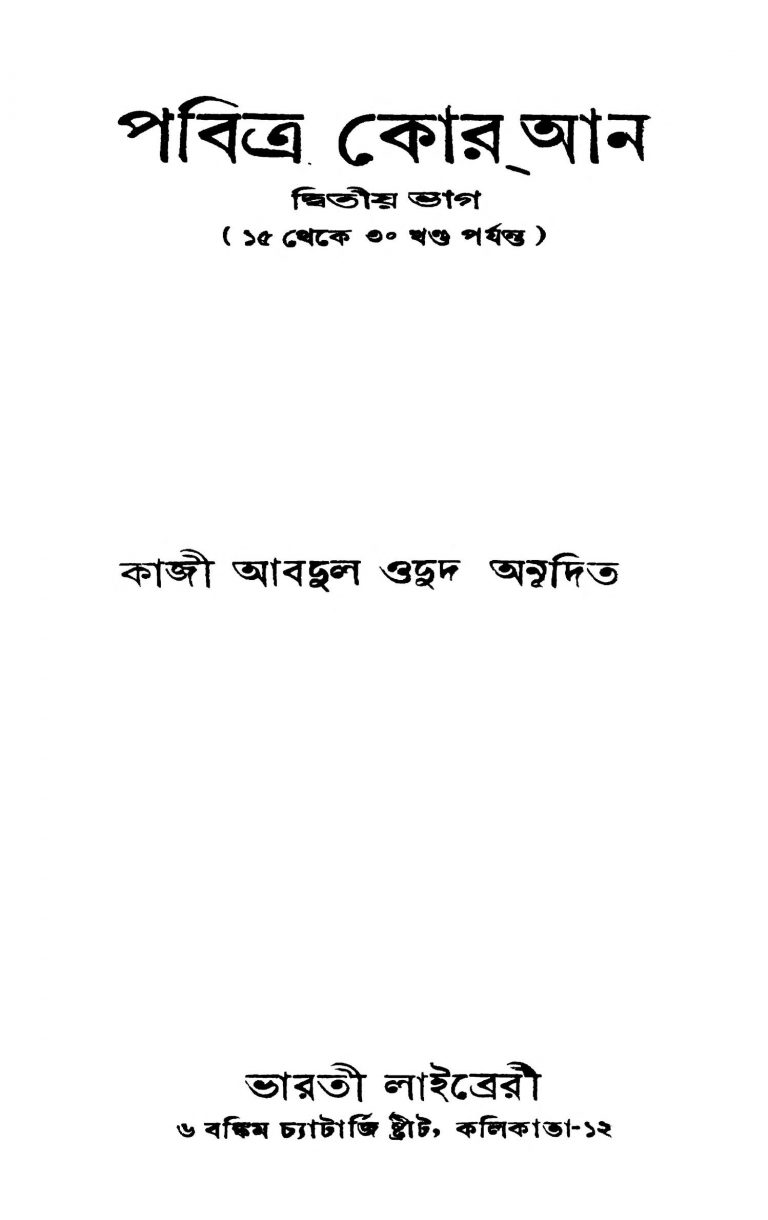 Pabitra Quran [Pt. 2] [Vol. 15-30] by Kazi Abdul Wadud - কাজী আবদুল ওদুদ