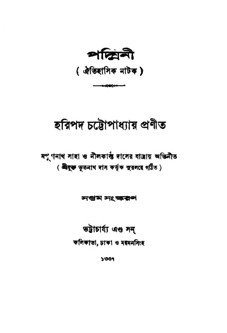 Padmini [Ed. 7] by Haripada Chattopadhyay - হরিপদ চট্টোপাধ্যায়