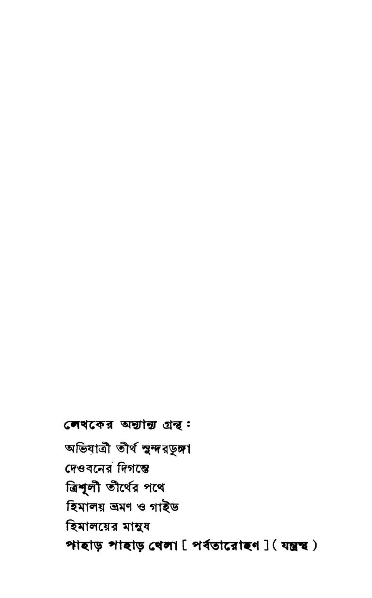 Pahar Pahar Khela by Sunil Chowdhury - সুনীল চৌধুরী