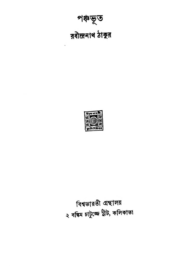 Panchabhut  by Rabindranath Tagore - রবীন্দ্রনাথ ঠাকুর