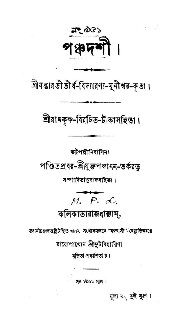 Panchadashi by Bharat Tirtha Vidyaranya - ভারতীতীর্থ বিদ্যারণ্যPanchanan Tarkaratna - পঞ্চানন তর্করত্ন