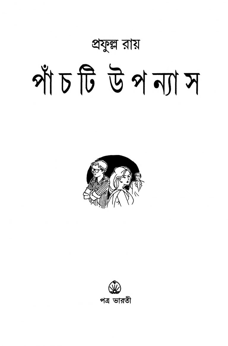Panchti Upanyas by Prafulla Roy - প্রফুল্ল রায়