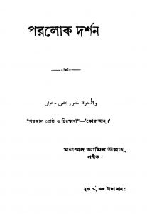Paralok Darshan [Ed. 1] by Amin Ullaha - আমিন উল্লাহ