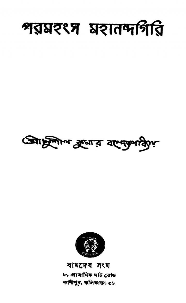Paramhansa Mahanandagiri [Ed. 1] by Sushil Kumar Bandyopadhyay - সুশীল কুমার বন্দ্যোপাধ্যায়