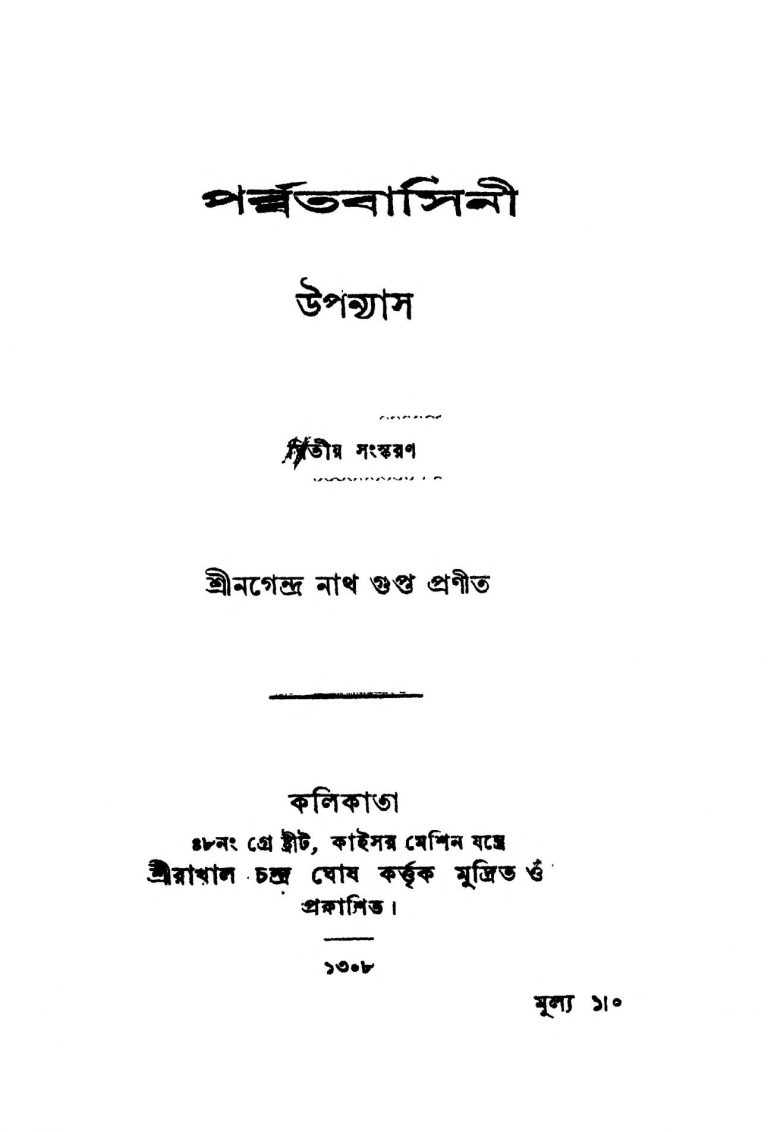 Parbbatabasini [Ed. 2] by Nagendranath Gupta - নগেন্দ্রনাথ গুপ্ত