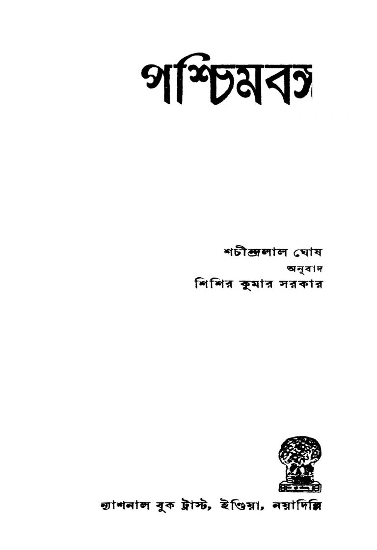 Paschimbanga by Sachindralal Ghosh - শচীন্দ্রলাল ঘোষSisir Kumar Sarkar - শিশির কুমার সরকার