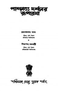 Pashchatya Darshaner Ruprekha by Ramaprasad Das - রমাপ্রসাদ দাসShibpada Chakraborty - শিবপ্রদ চক্রবর্ত্তী