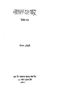 Patale Ek Ritu [Vol. 2] by Dipak Chowdhury - দীপক চৌধুরী