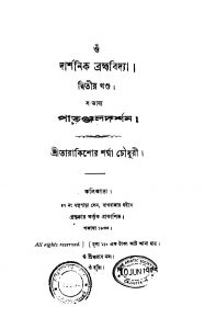 Patanjal Darshan [Vol. 2] by Tarakishor Sharma Chowdhury - তারাকিশোর শর্ম্মা চৌধুরী