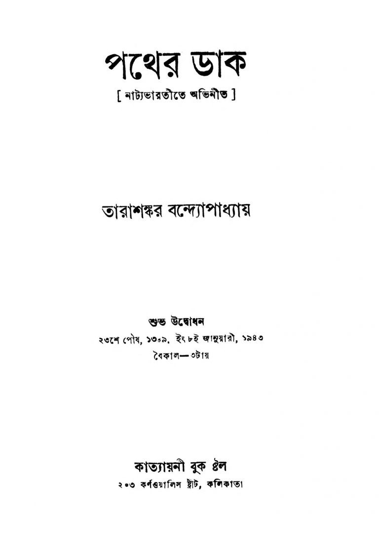 Pather Daak [Ed. 3] by Tarashankar Bandyopadhyay - তারাশঙ্কর বন্দ্যোপাধ্যায়