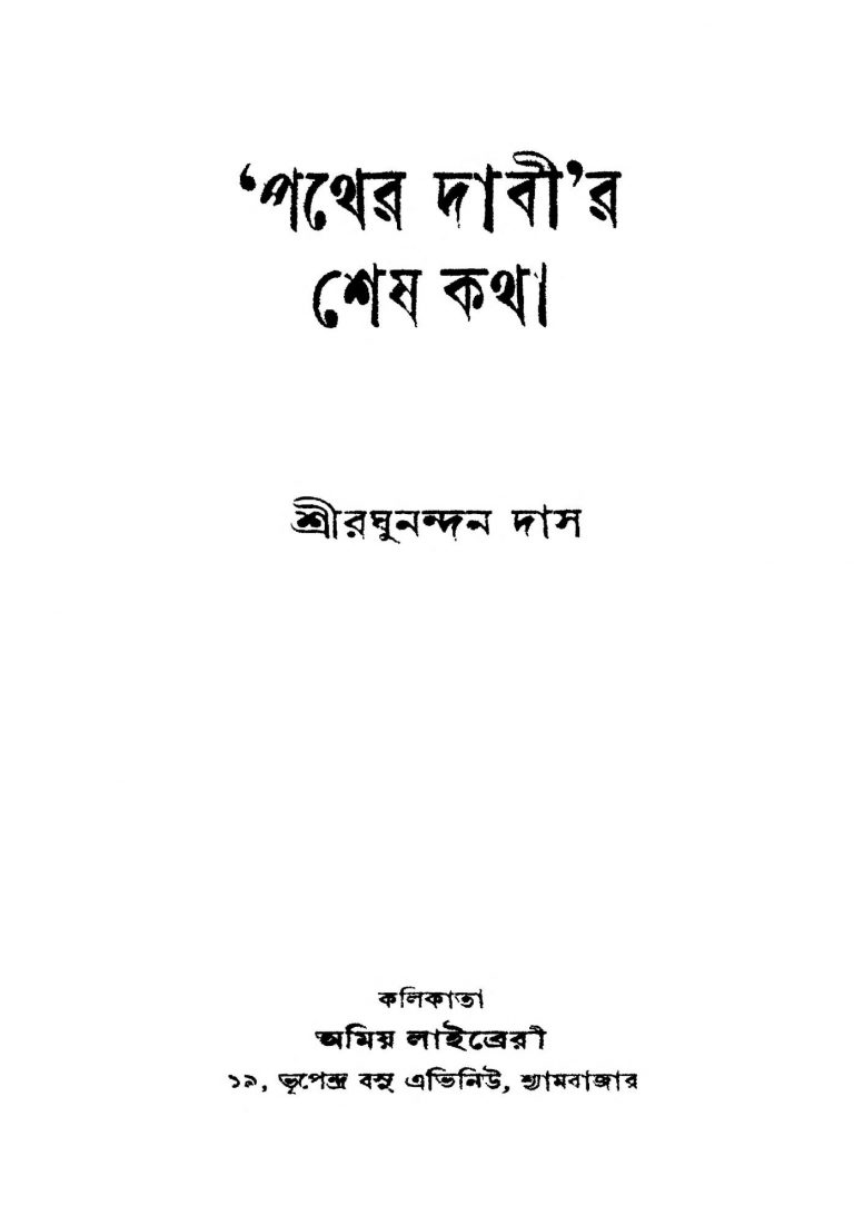 Pather Dabir Shesh Katha [Ed. 1] by Raghunandan Das - রঘুনন্দন দাস