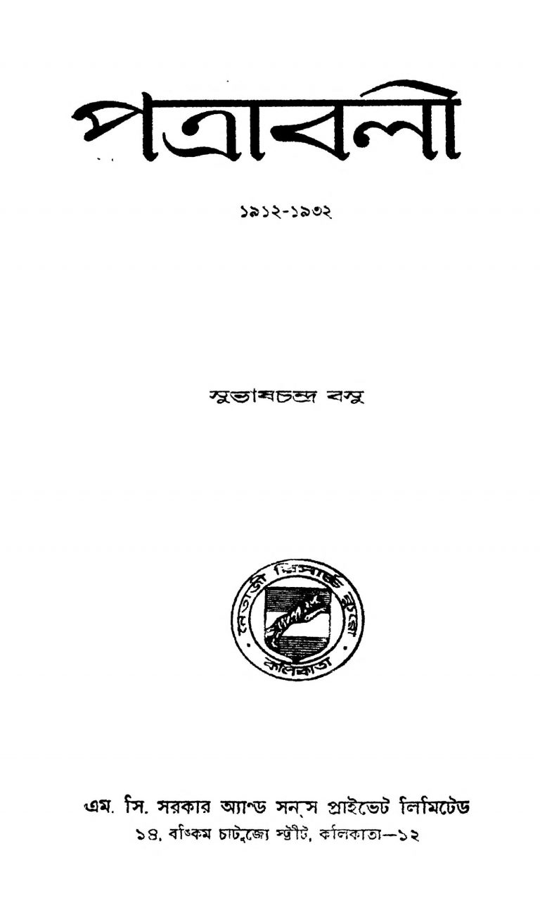 Patrabalee (1912-1932) [Ed. 1] by Netaji Subhash Chandra Bose - নেতাজি সুভাষচন্দ্র বোস