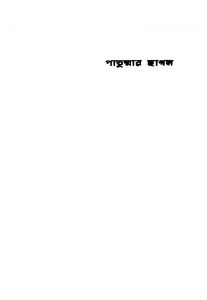 Patummar Chhagal  by Bhaikam Muhammad Bashir - ভেকম মুহম্মদ বশীর