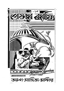 Pestar Barfi [Ed. 1] by Shailajananda Mukhopadhaya - শৈলজানন্দ মুখোপাধ্যায়