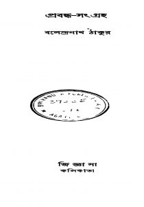 Prabandha-samgraha [Ed. 1] by Balendranath Tagore - বলেন্দ্রনাথ ঠাকুর