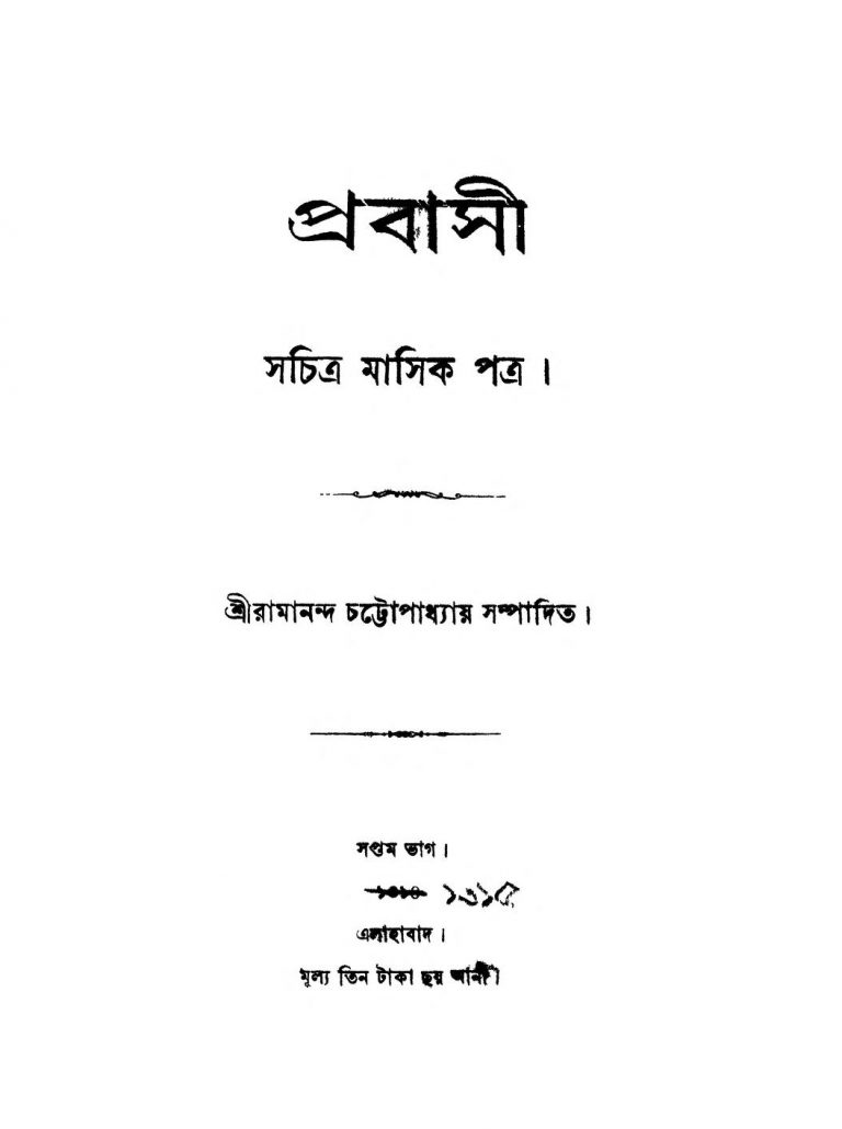 Prabasi [Pt. 8] [No. 1] by Ramananda Chattopadhyay - রামানন্দ চট্টোপাধ্যায়