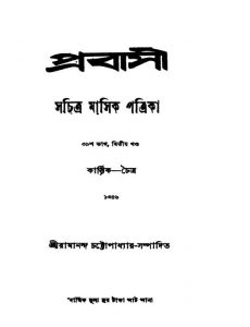 Prabasi [Vol.2] [Pt.39] by Ramananda Chattopadhyay - রামানন্দ চট্টোপাধ্যায়