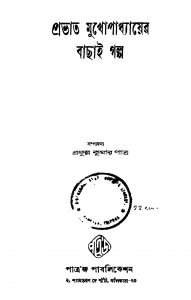 Prabhat Mukhopadhyayer Bachhai Galpo by Prabhat Mukhopadhyay - প্রভাত মুখোপাধ্যায়