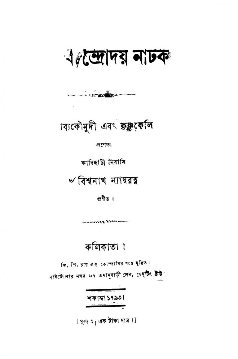 Prabodh Chandroday Natak  by Biswanath Nayaratna - বিশ্বনাথ ন্যায়তত্ত্ব