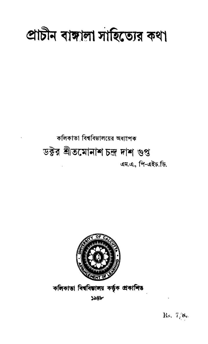 Prachin Bangala Sahityer Katha by Dr. Tamonash Chandra Dasgupta - ডঃ তমোনাশ চন্দ্র দাশগুপ্ত