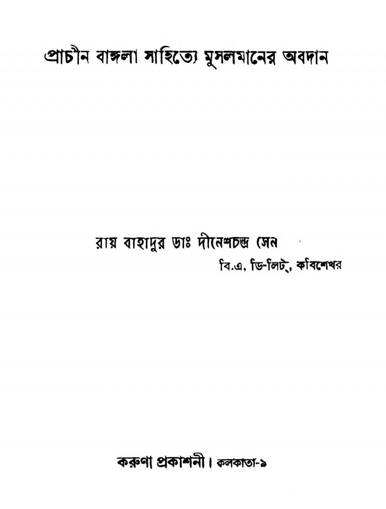 Prachin Bangla Sahitye Musalmaner Abadan by Dinesh Chandra Sen - দীনেশচন্দ্র সেন