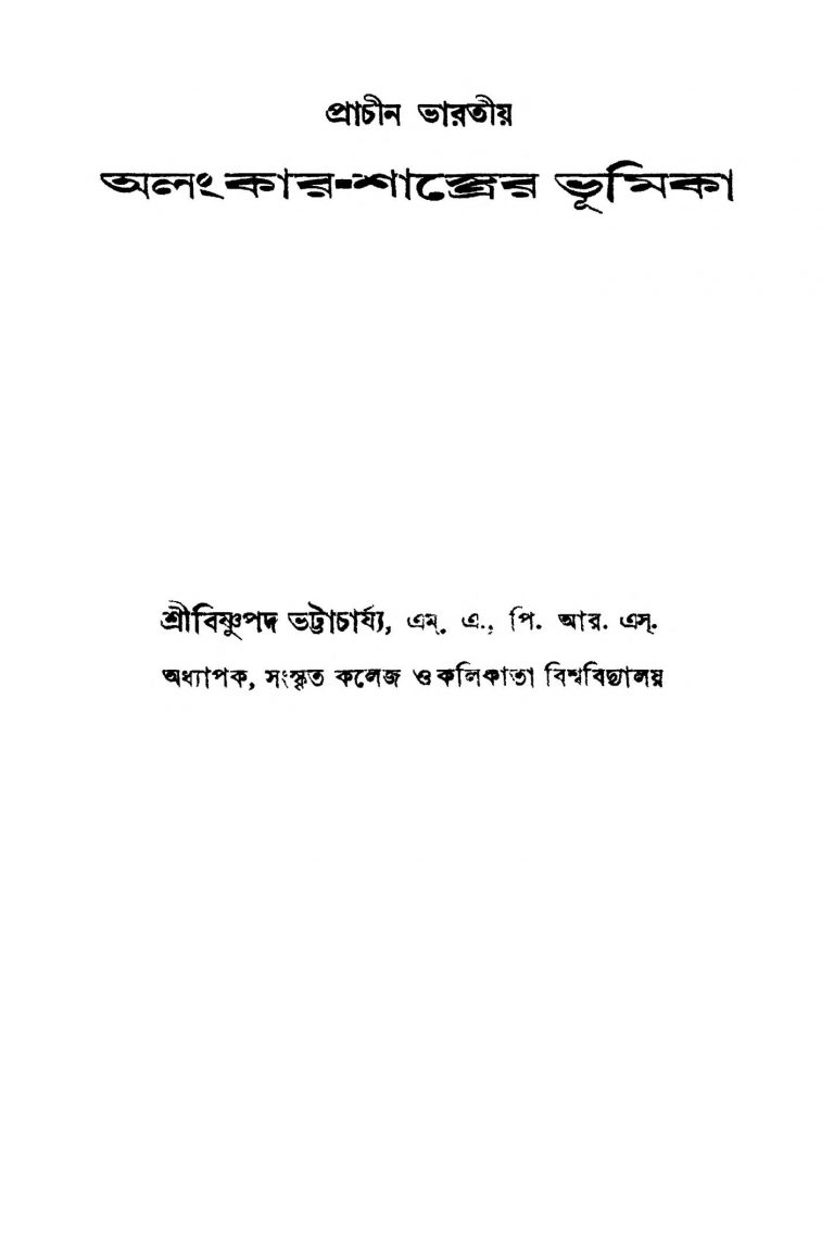 Prachin Bharatiya Alankar-shastrer Bhumika by Bishnupada Bhattacharya - বিষ্ণুপদ ভট্টাচার্য্য