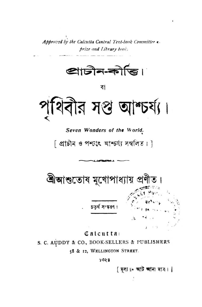 Prachin Kirti Ba Prithibir Sapta Ascharya [Ed. 4] by Ashutosh Mukhopadhyay - আশুতোষ মুখোপাধ্যায়
