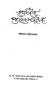 Prachin Palacetine by Shachindranath Chattapadhyay - শচীন্দ্রনাথ চট্টোপাধ্যায়