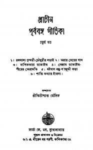 Prachin Purbabanga Gitika [Vol. 4] [Ed. 1] by Khitish Chandra Moulick - ক্ষিতীশচন্দ্র মৌলিক