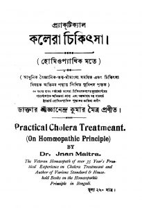 Practical Cholera Chikitsa  by Gyanendra Kumar Maitra - জ্ঞানেন্দ্র কুমার মৈত্র