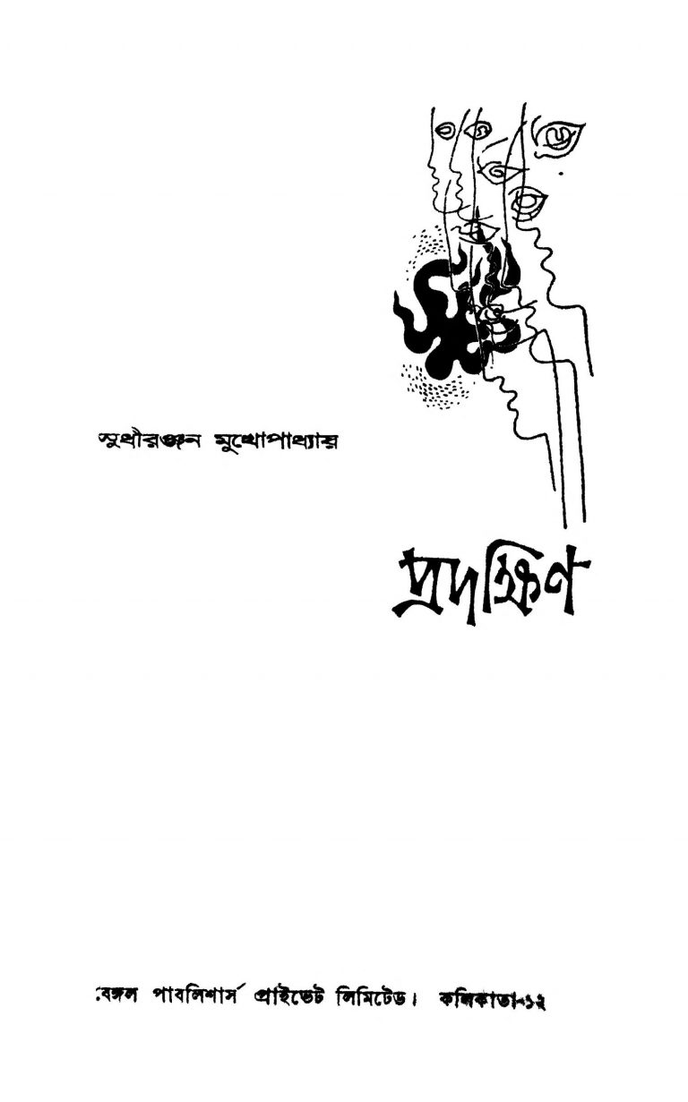 Pradakshin by Sudhiranjan Mukhopadhyay - সুধীরঞ্জন মুখোপাধ্যায়