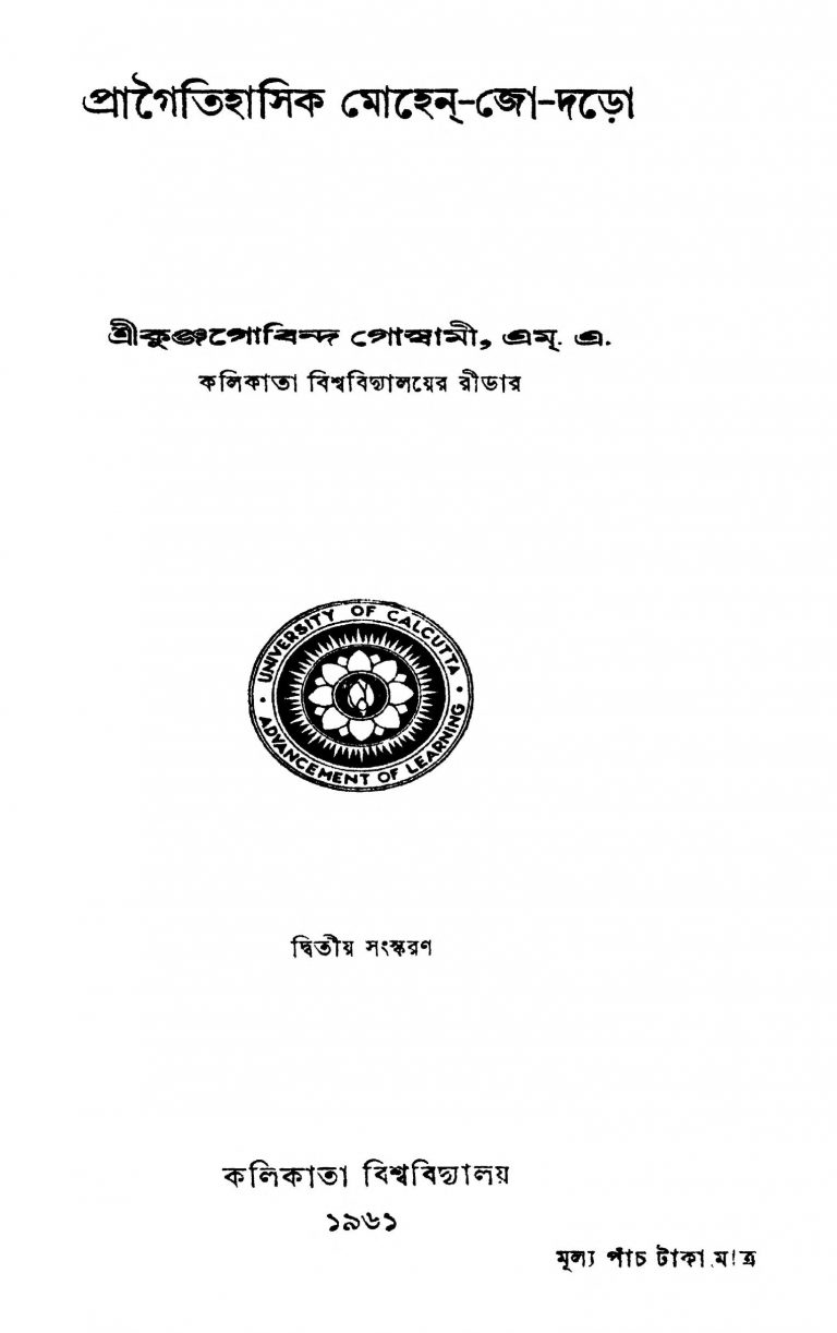 Pragaitihasik Mohen-Jo-Daro [Ed.[2] by Kunjogobinda Goswami - কুঞ্জগোবিন্দ গোস্বামী
