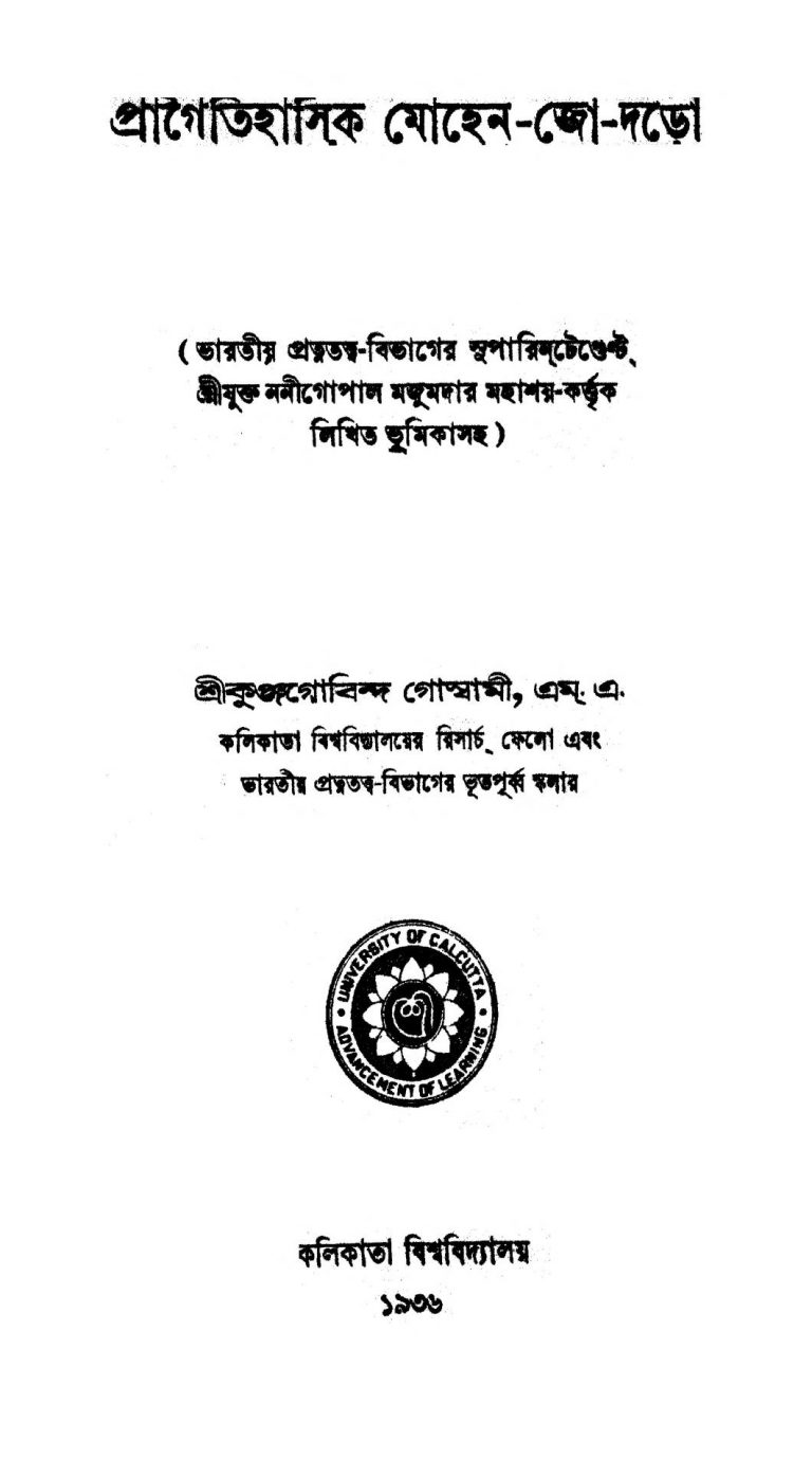 Pragoitihasik Mohen-jo-daro by Kunjogobinda Goswami - কুঞ্জগোবিন্দ গোস্বামী