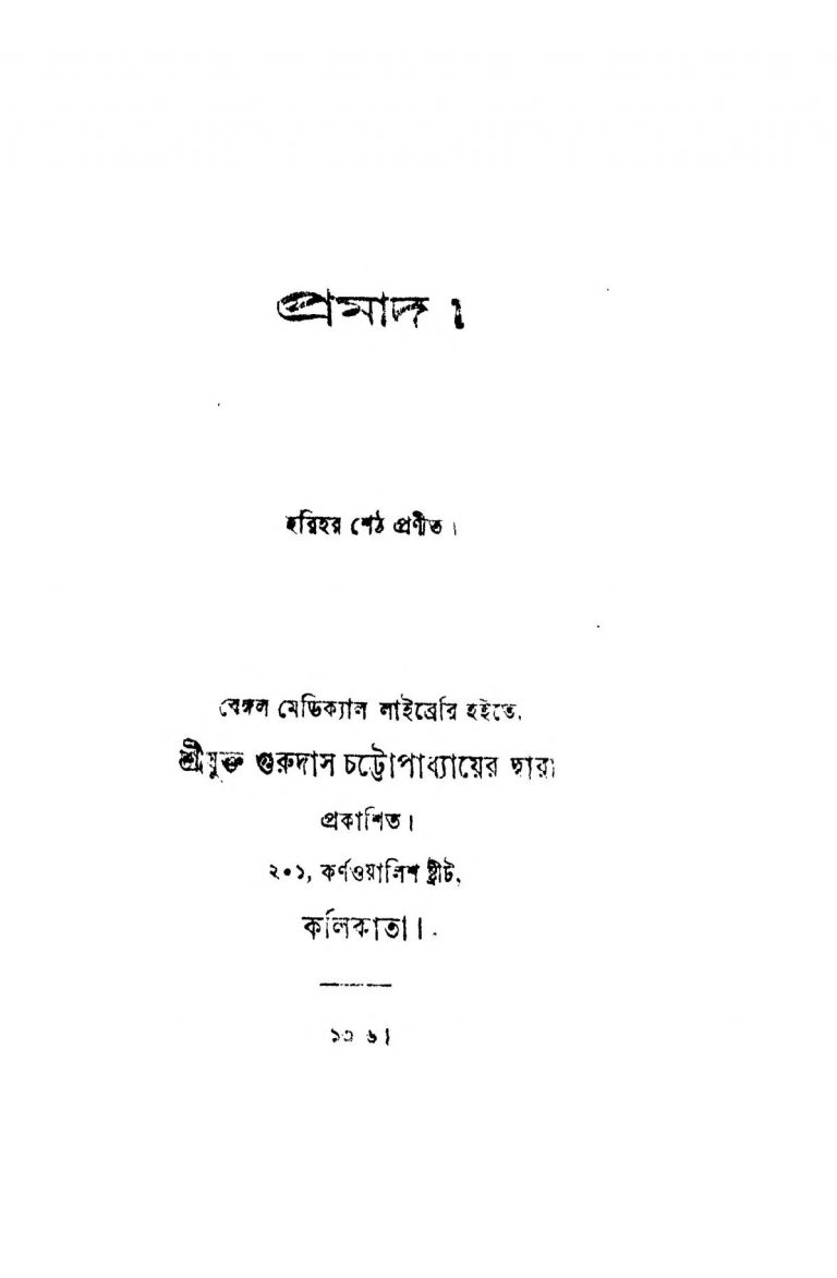 Pramad by Harihar Sheth - হরিহর শেঠ