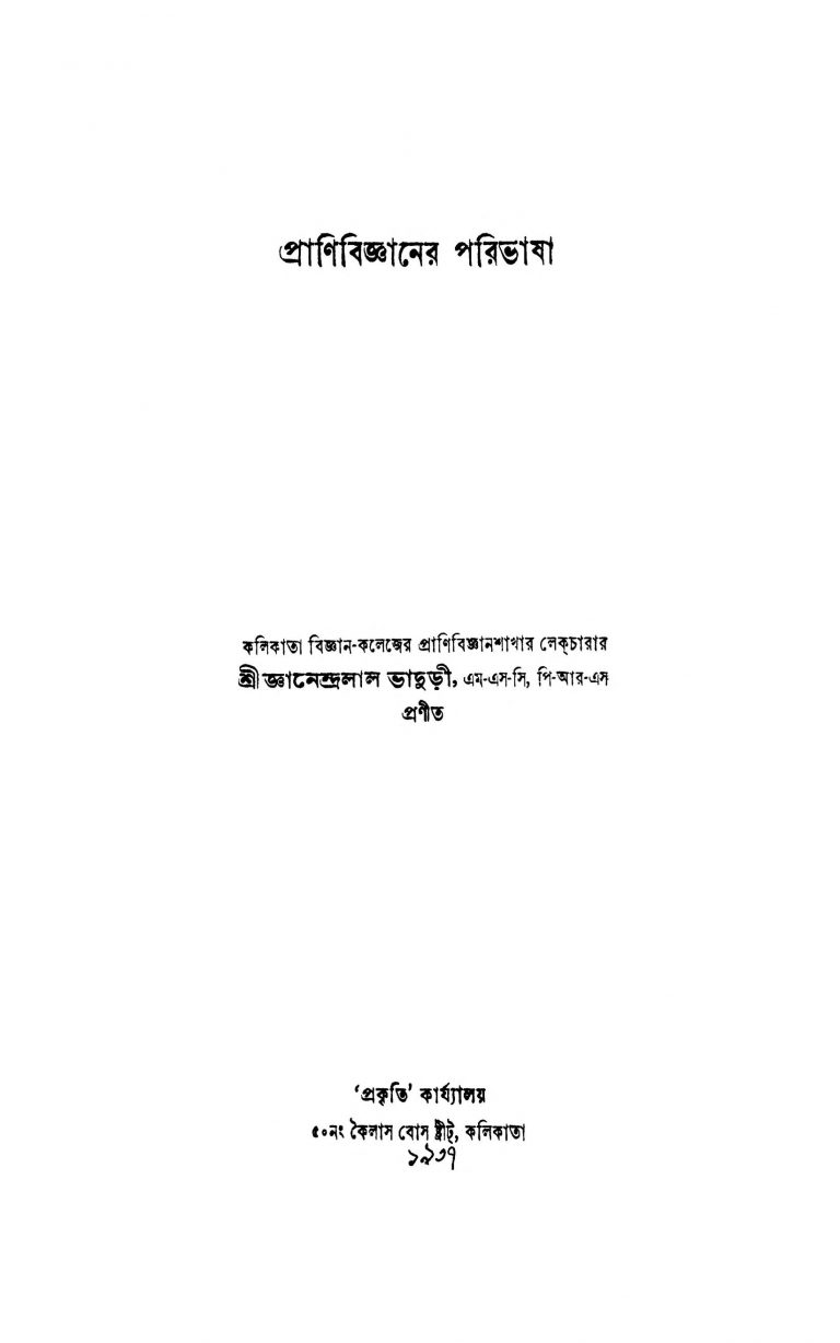Pranibiggyaner Paribhasha by Gyanendralal Bhaduri - জ্ঞানেন্দ্রলাল ভাদুড়ী
