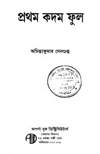 Pratham Kadam Phool by Achintya Kumar Sengupta - অচিন্ত্যকুমার সেনগুপ্ত