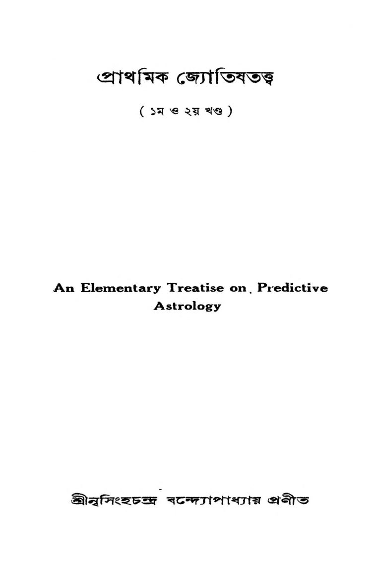 Prathamik Jyotishtattwa [Vol.1-2] by Nrisingha Chandra Bandyopadhyay - নৃসিংহচন্দ্র বন্দ্যোপাধ্যায়