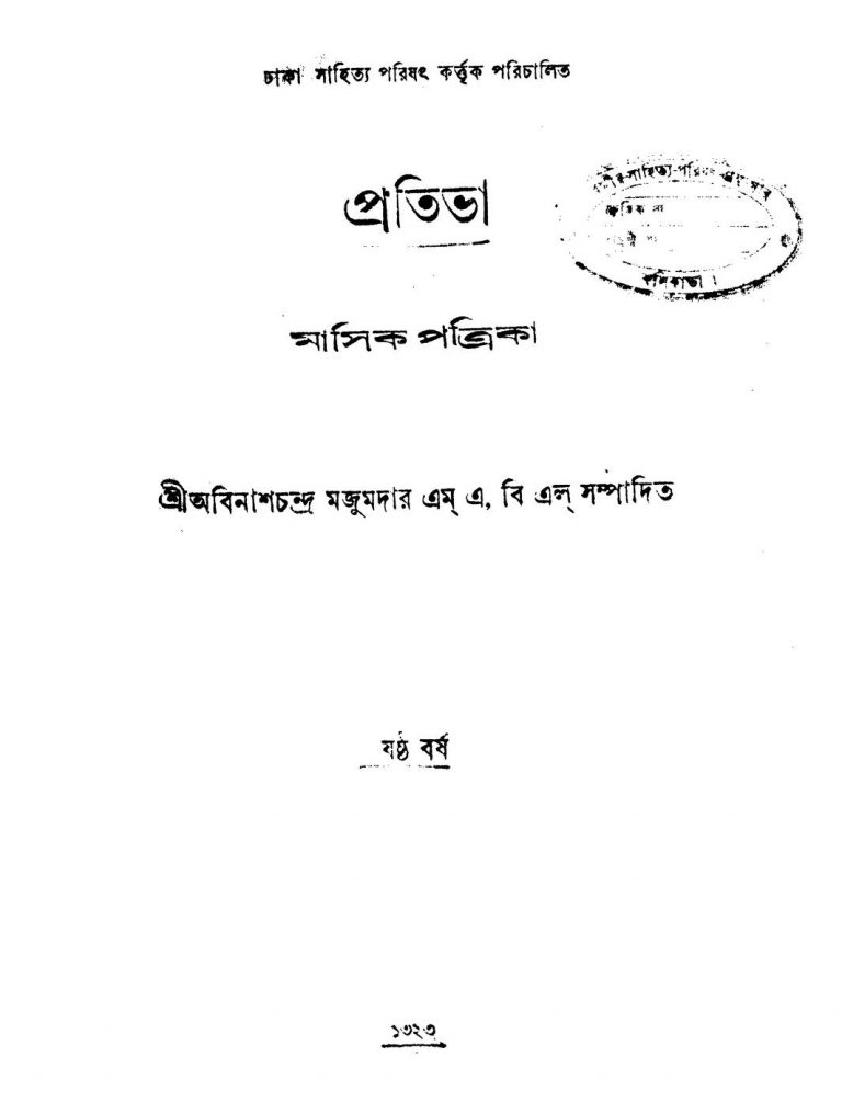 Prativa (Masik Patrika) by Abinash Chandra Majumdar - অবিনাশচন্দ্র মজুমদার