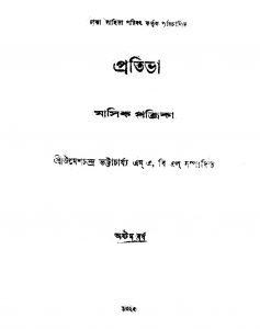 Prativa (Masik Patrika) [Yr. 8] by Umesh Chandra Bhattacharya - উমেশচন্দ্র ভট্টাচার্য