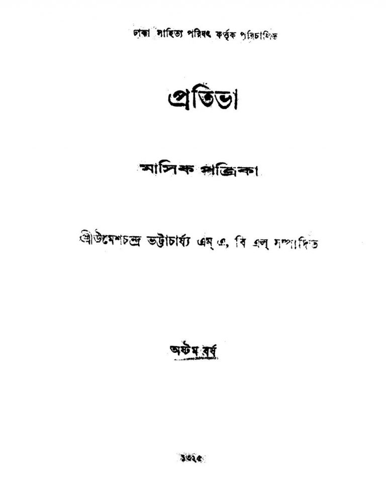 Prativa (Masik Patrika) [Yr. 8] by Umesh Chandra Bhattacharya - উমেশচন্দ্র ভট্টাচার্য