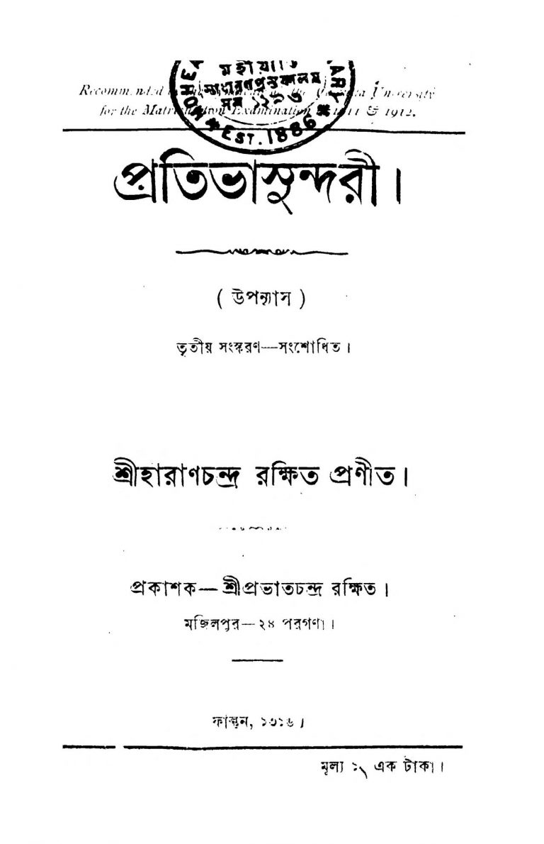 Prativasundari [Ed. 3] by Haran Chandra Rakshit - হারাণচন্দ্র রক্ষিত