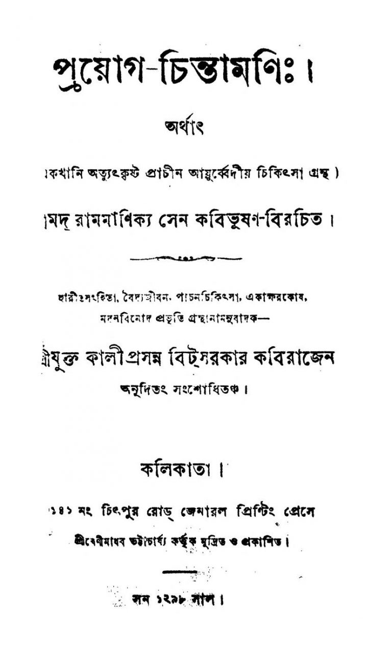 Prayog Chintamani by Rammanikya Sen - রামমাণিক্য সেন