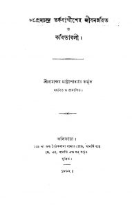 Premchandra Tarkabagisher Jibancharit O Kabitabali  by Ramakshay Chattoadhyay - রামাক্ষয় চট্টোপাধ্যায়