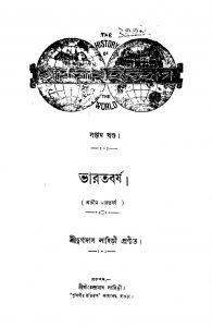Prithibir Itihas : Bharatbarsha (prachin Bharatbarsha) [Vol. 1] by Durgadas Lahiri - দুর্গাদাস লাহিড়ী