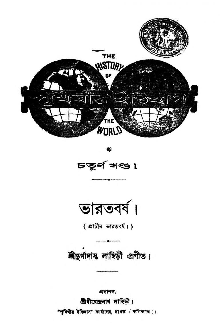Prithibir Itihas : Bharatbarsha [Vol. 4] by Durgadas Lahiri - দুর্গাদাস লাহিড়ী