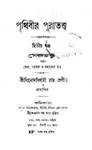 Prithibir Puratattwa [Vol. 2] by Binod Bihari Ray - বিনোদবিহারী রায়