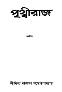 Prithwiraj [Ed. 2] by Nitya Narayan Bandhopadhyay - নিত্য নারায়ণ বন্দ্যোপাধ্যায়