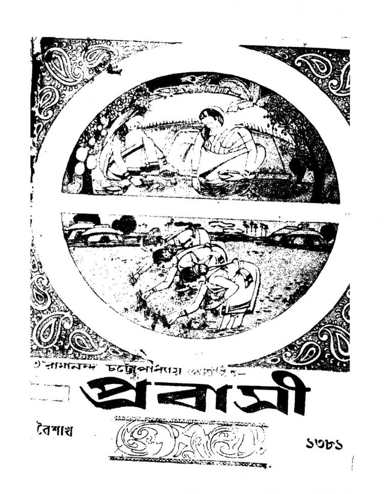 Probashi by Ramananda Chattopadhyay - রামানন্দ চট্টোপাধ্যায়